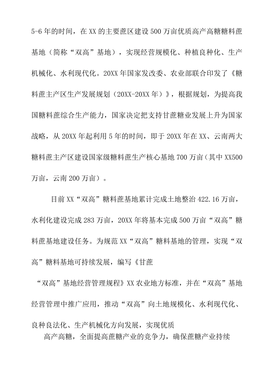 甘蔗双高基地经营管理规程地方标准编制说明.docx_第2页