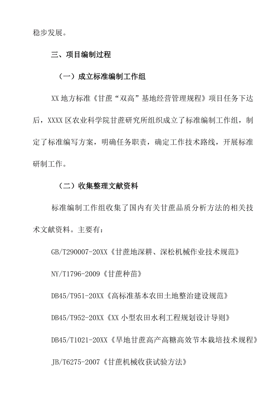 甘蔗双高基地经营管理规程地方标准编制说明.docx_第3页