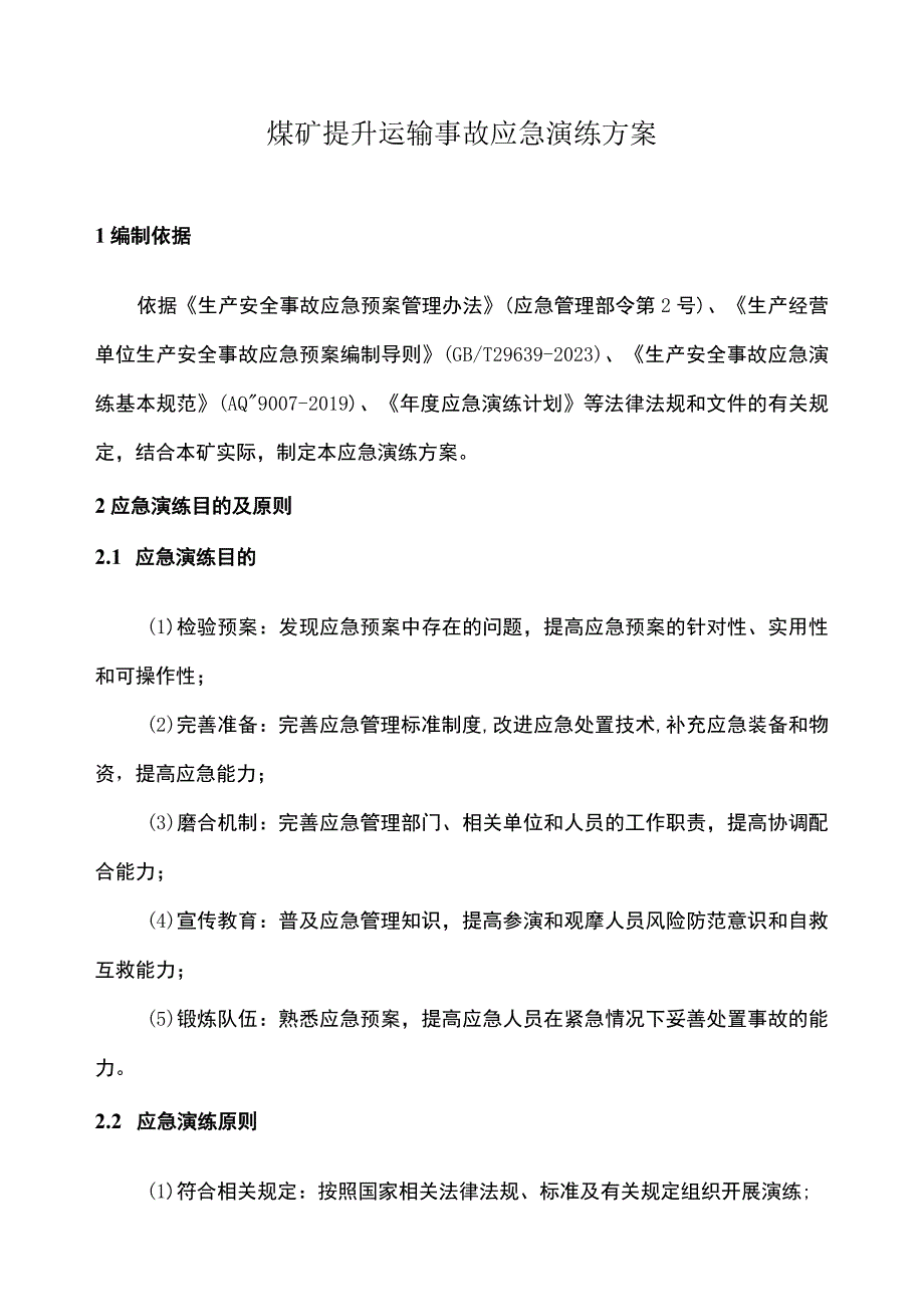 煤矿提升运输事故专项应急演练方案.docx_第1页