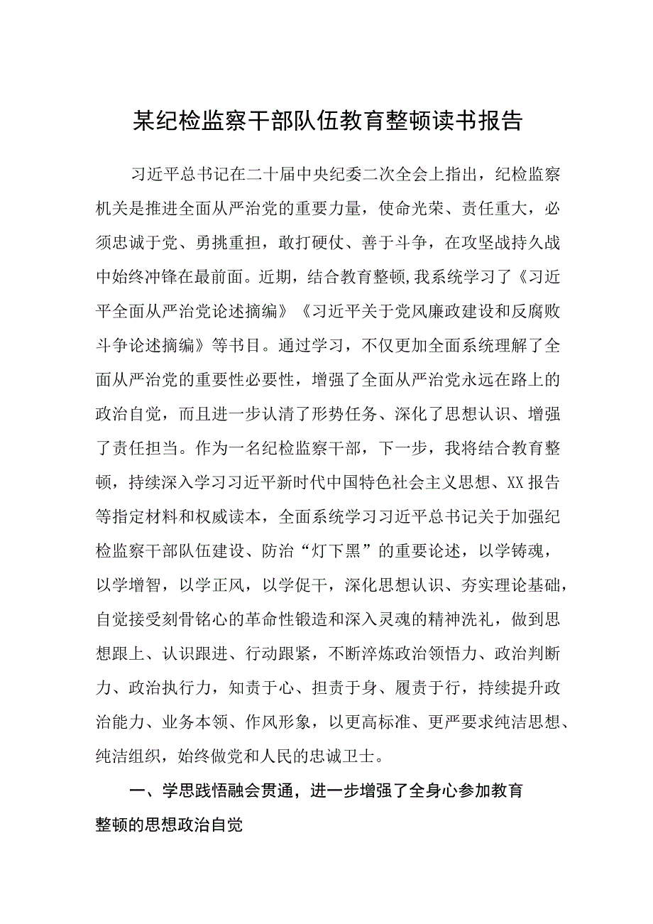 某纪检监察干部队伍教育整顿读书报告精选12篇.docx_第1页