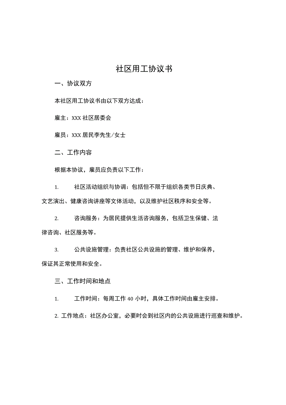 社区用工协议书.docx_第1页