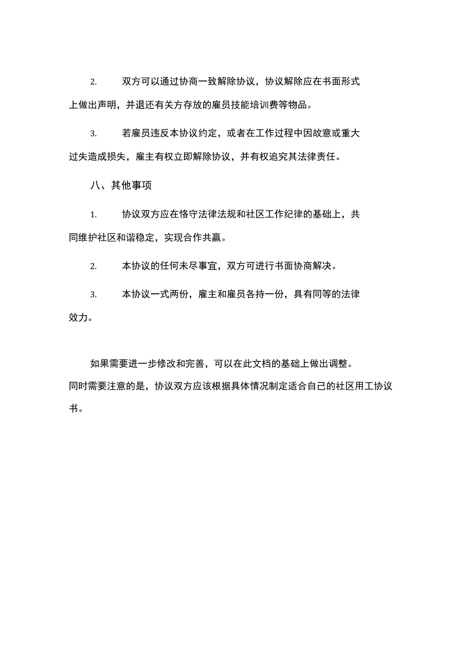 社区用工协议书.docx_第3页