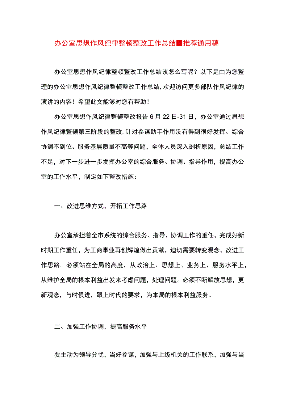 最新文档办公室思想作风纪律整顿整改工作总结.docx_第1页