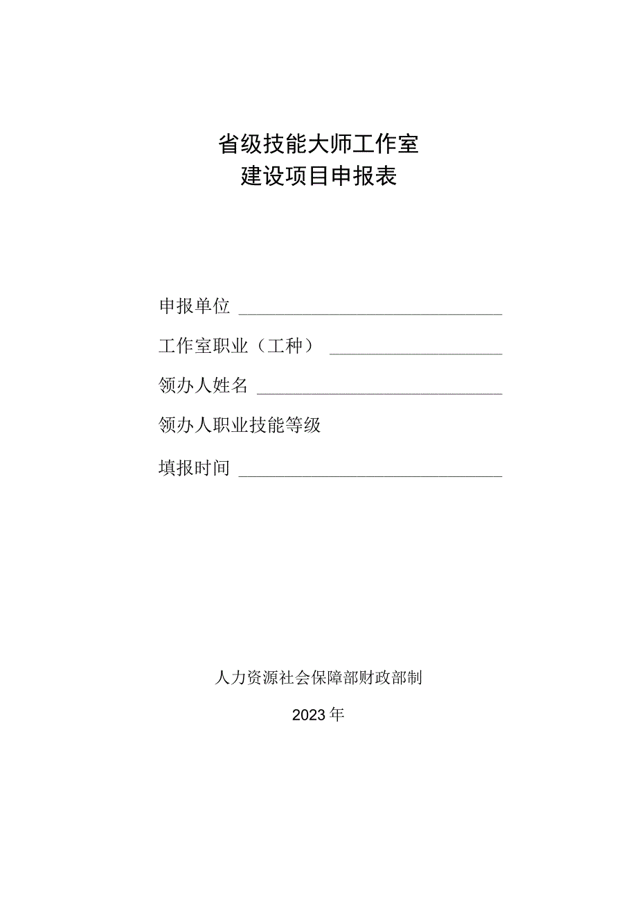 省级技能大师工作室建设项目申报表.docx_第1页