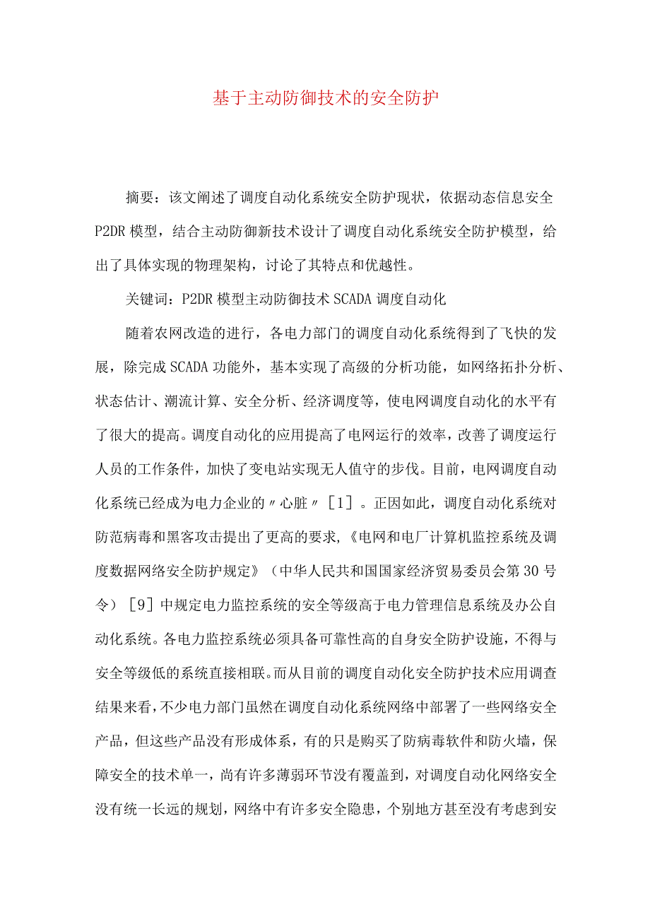 最新文档基于主动防御技术的安全防护.docx_第1页