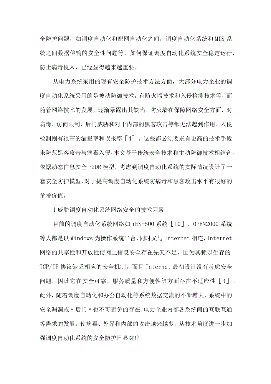 最新文档基于主动防御技术的安全防护.docx_第2页