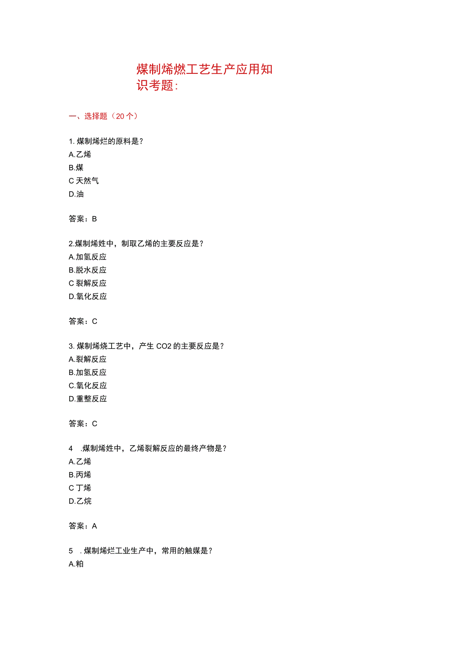 煤制烯烃工艺生产应用知识考题附答案.docx_第1页