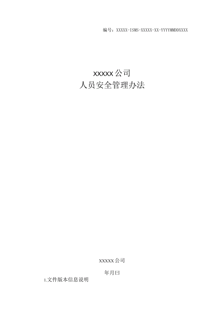 某公司人员安全管理办法.docx_第1页