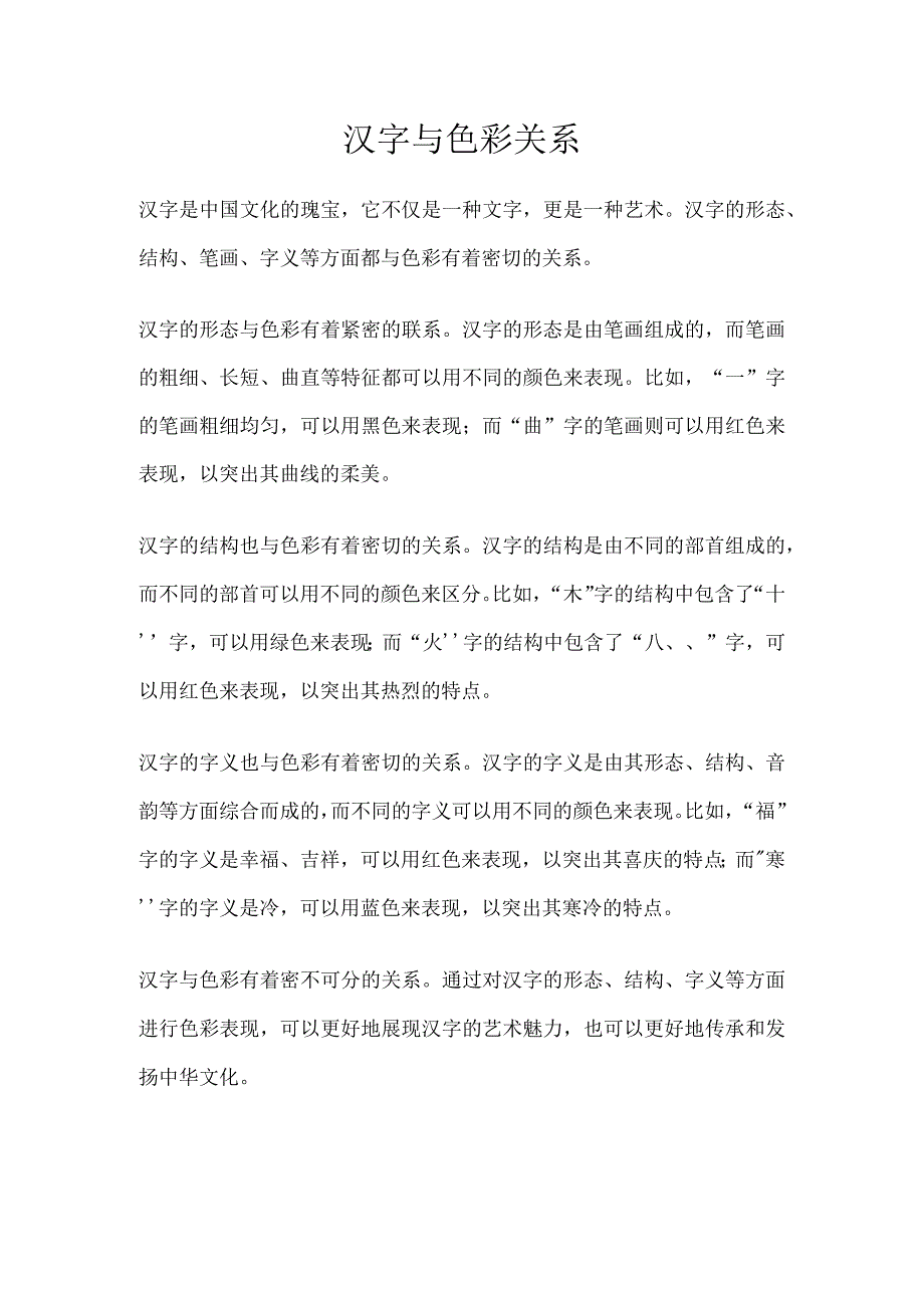 汉字与色彩关系.docx_第1页