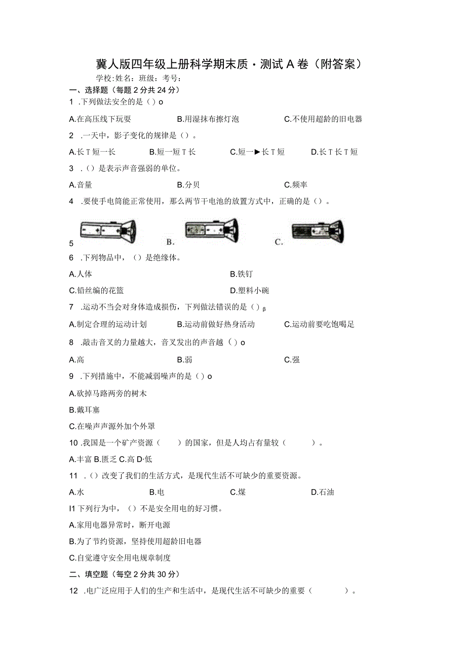 期末质量测试A卷附答案试题 四年级上册科学冀人版.docx_第1页