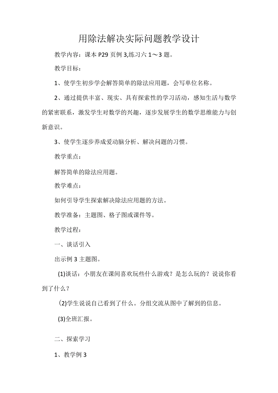 用除法解决实际问题教学设计.docx_第1页