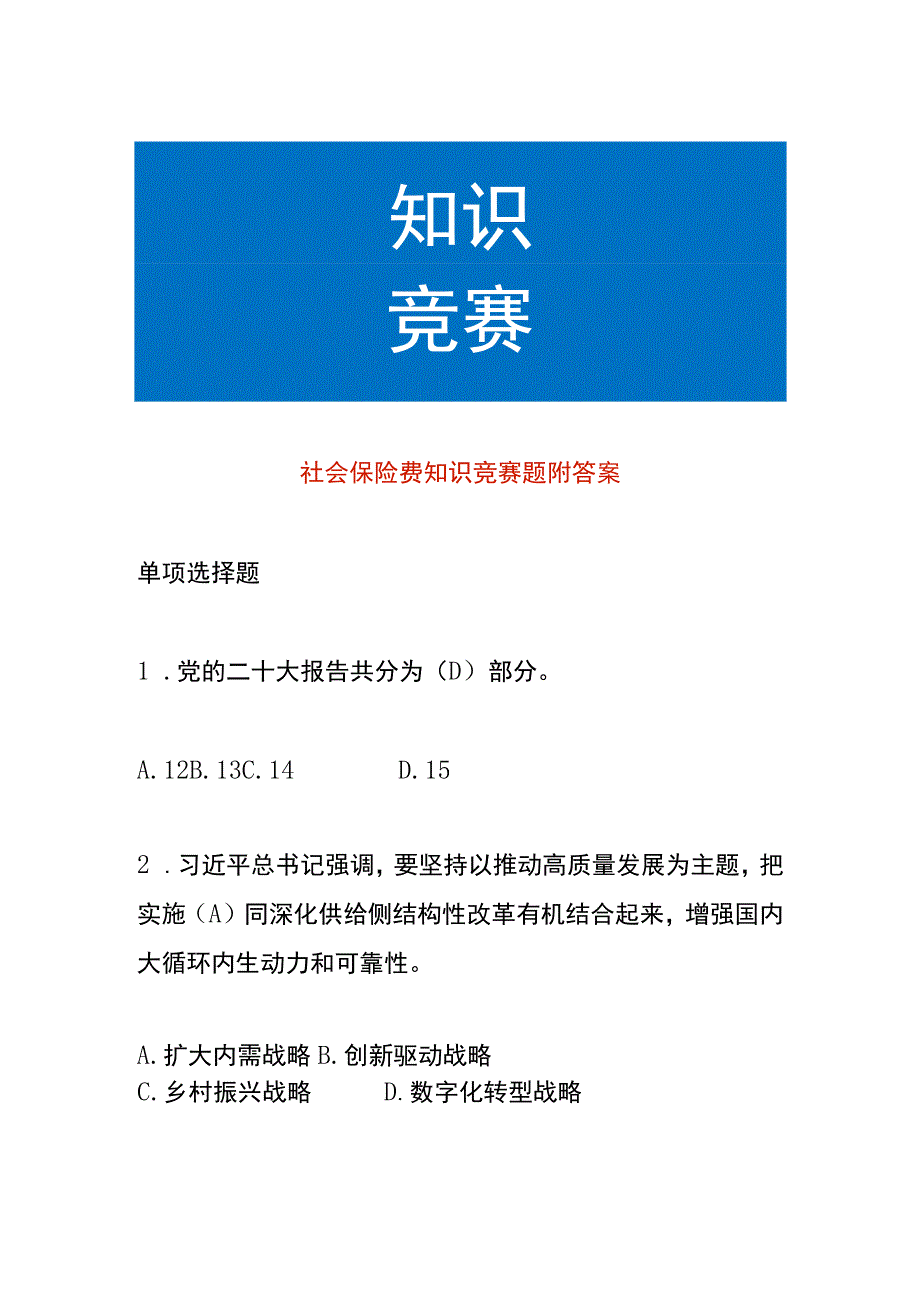 社会保险费知识竞赛题附答案.docx_第1页