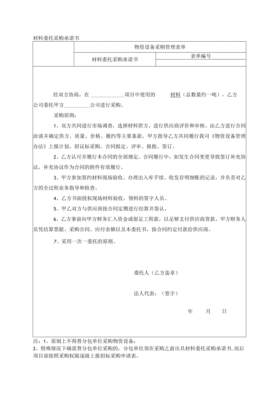 材料委托采购承诺书.docx_第1页