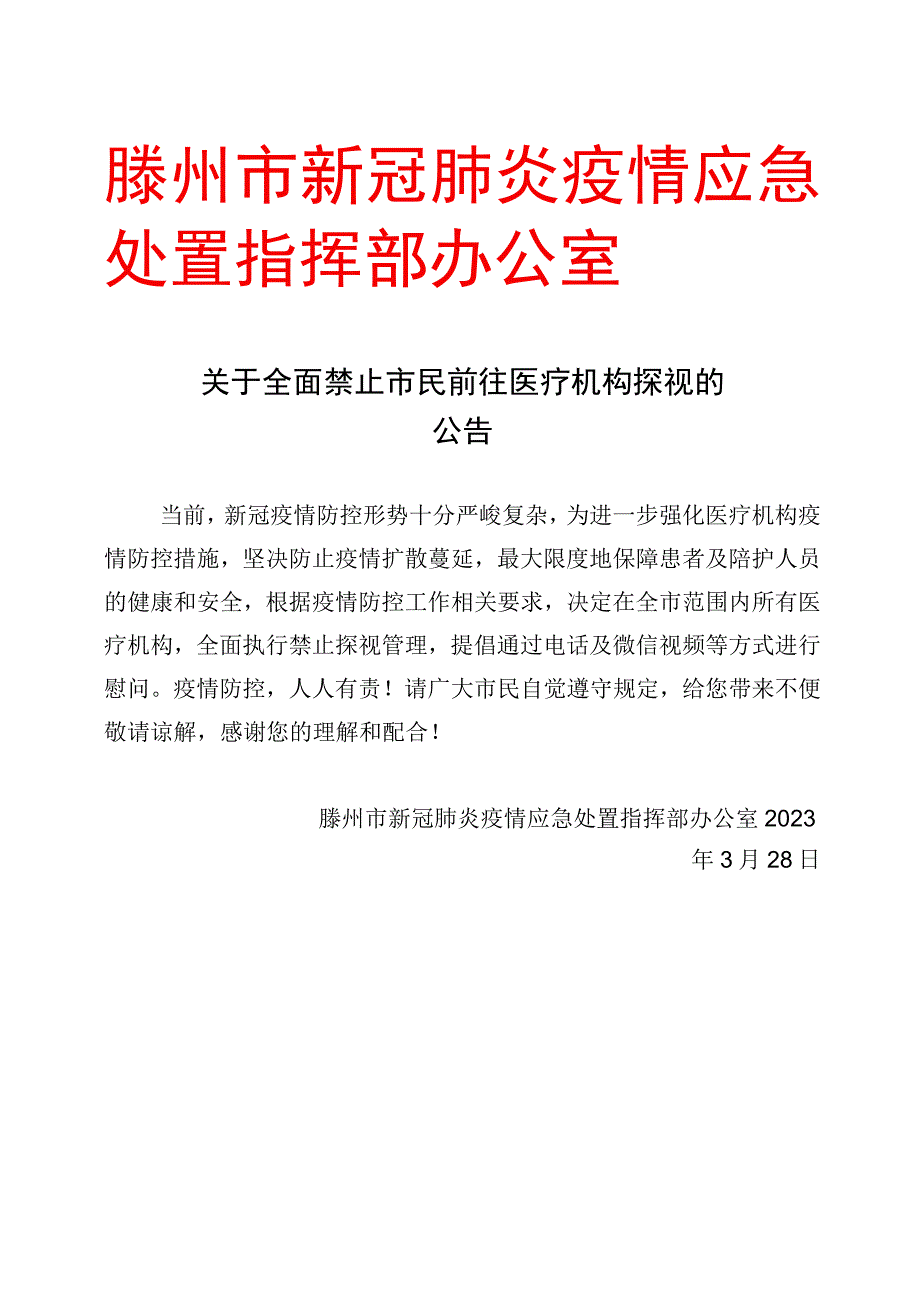 滕州市新冠肺炎疫情应急处置指挥部办公室.docx_第1页