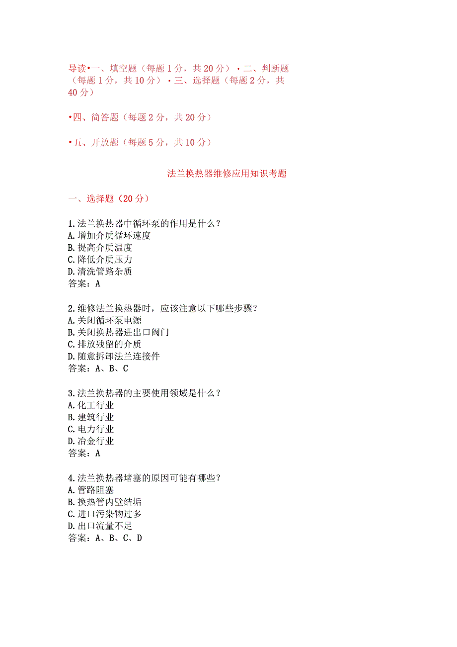 法兰换热器维修应用知识考题附答案.docx_第1页