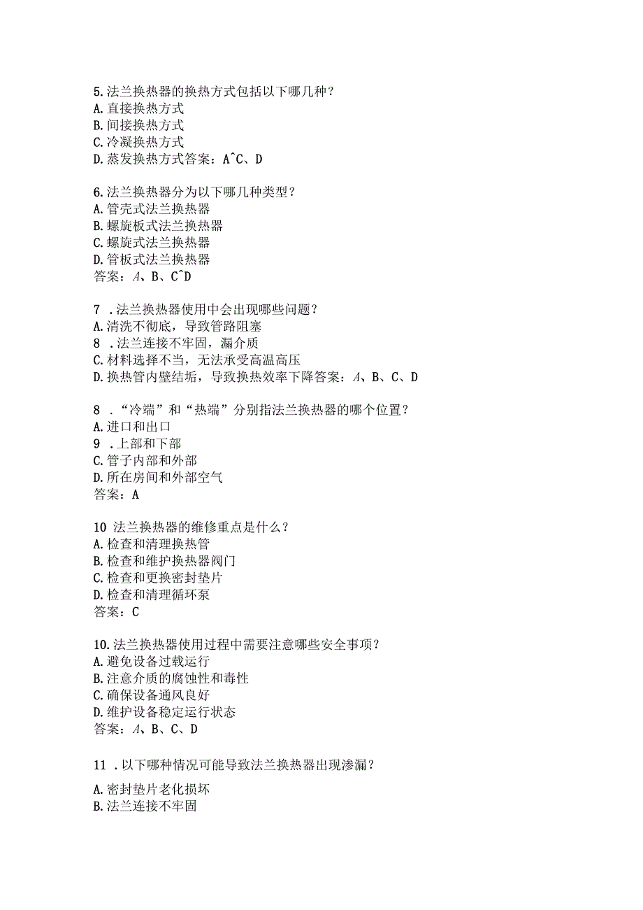 法兰换热器维修应用知识考题附答案.docx_第2页