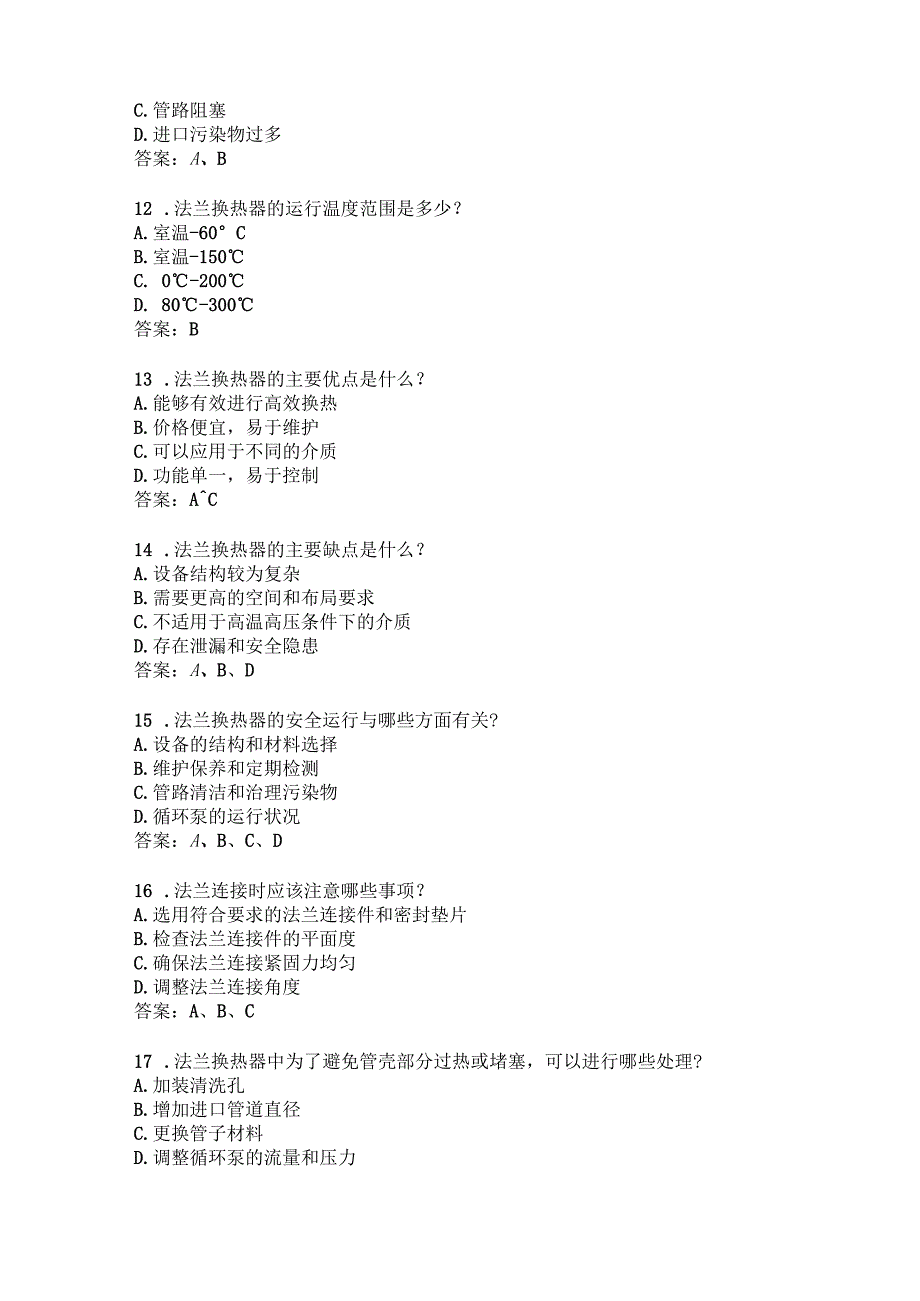 法兰换热器维修应用知识考题附答案.docx_第3页