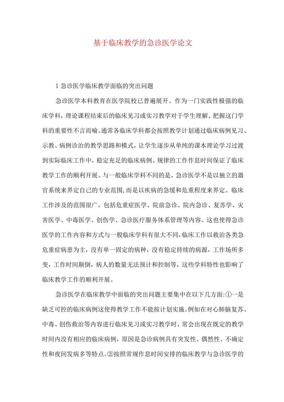 最新文档基于临床教学的急诊医学论文.docx_第1页