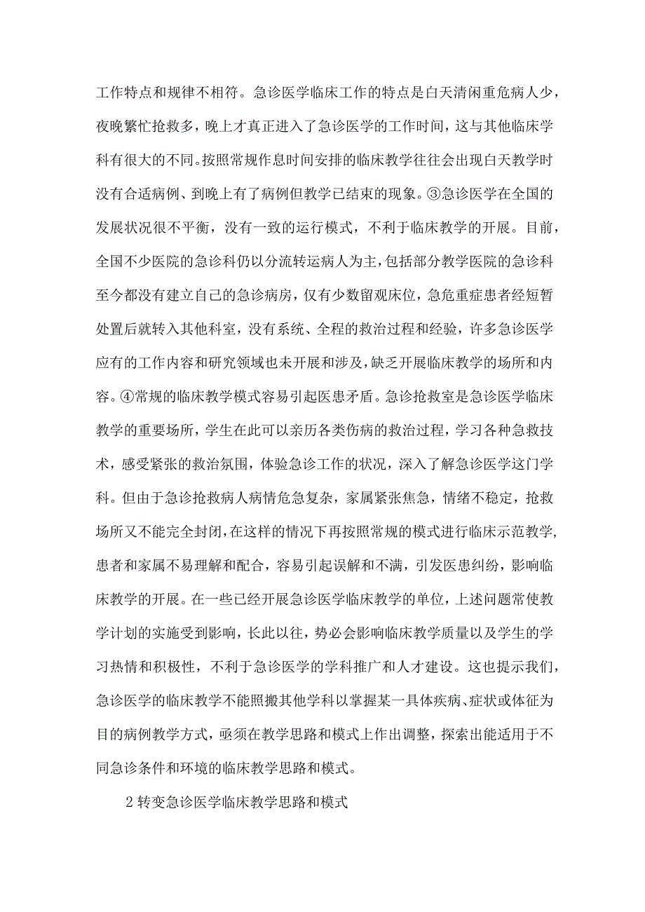 最新文档基于临床教学的急诊医学论文.docx_第2页