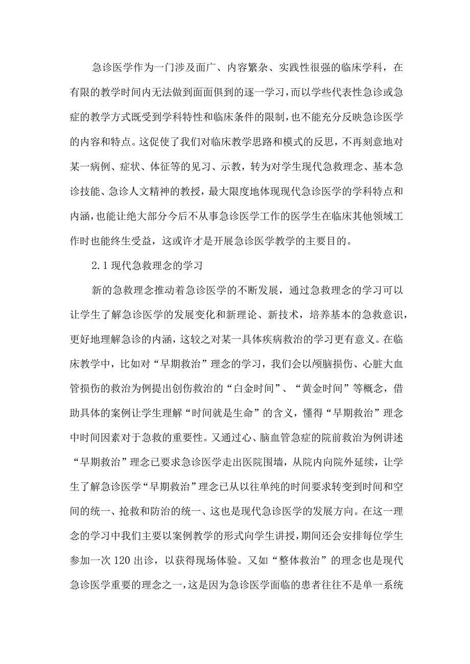 最新文档基于临床教学的急诊医学论文.docx_第3页