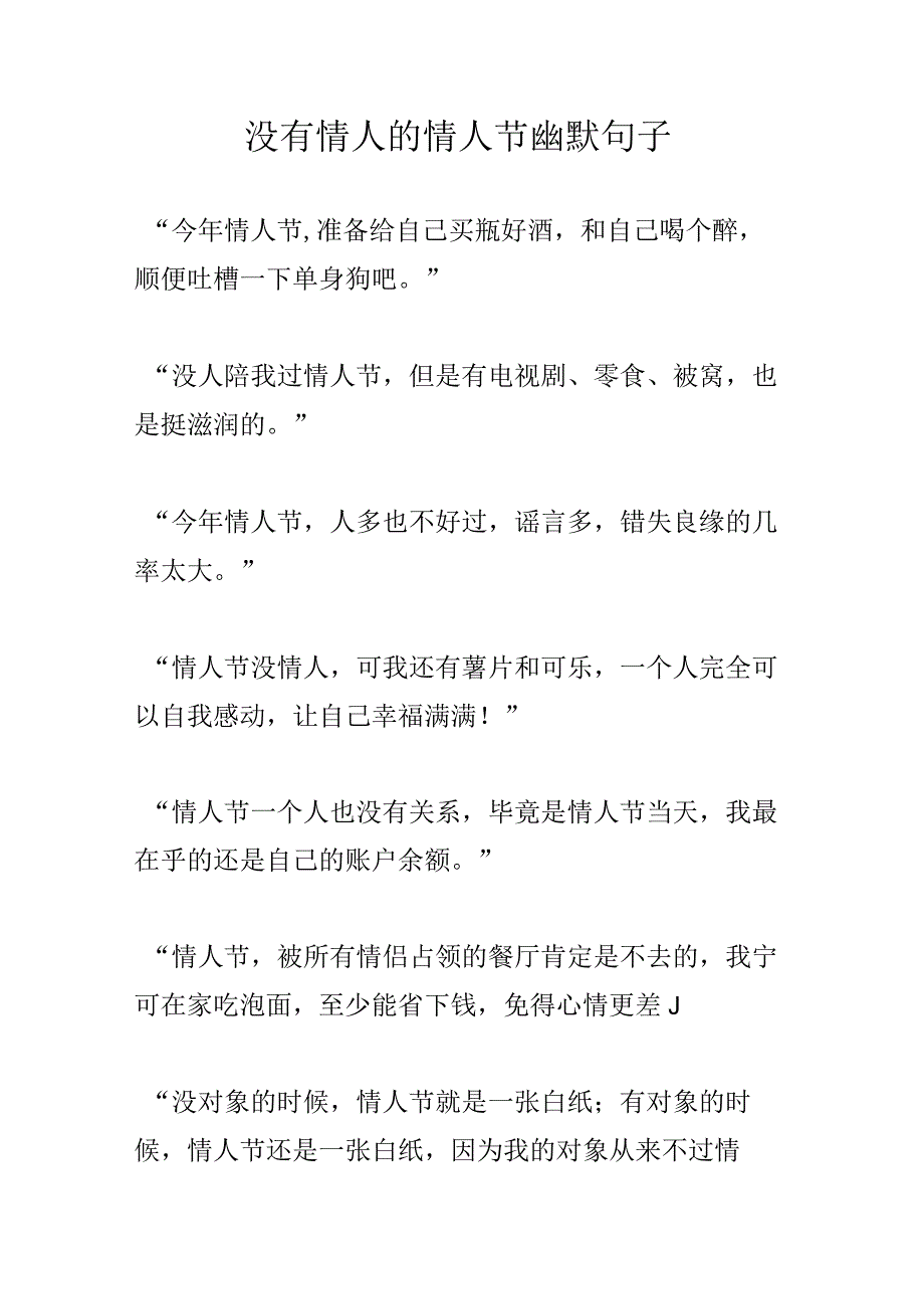 没有情人的情人节幽默句子.docx_第1页