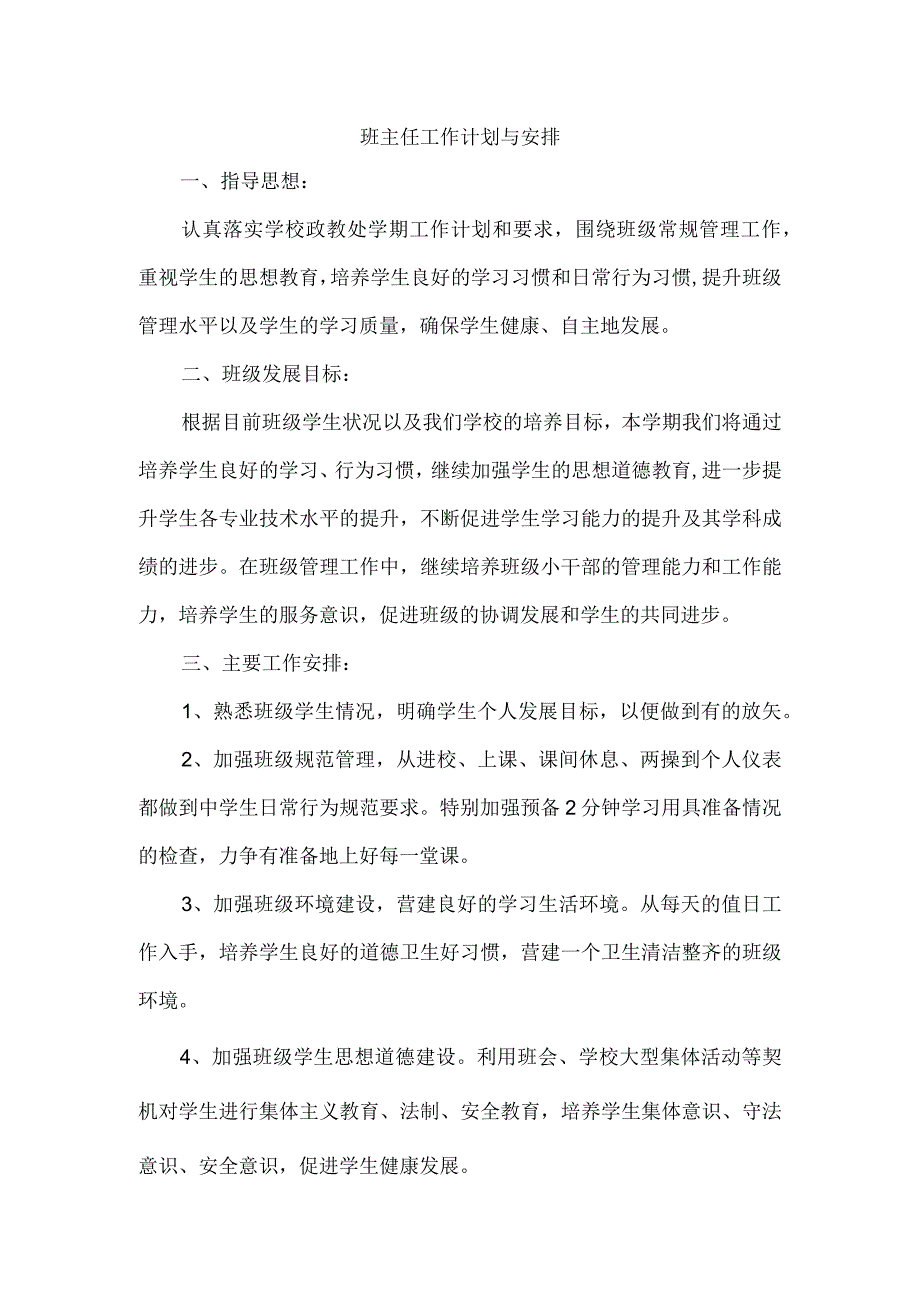 班主任工作计划与安排.docx_第1页