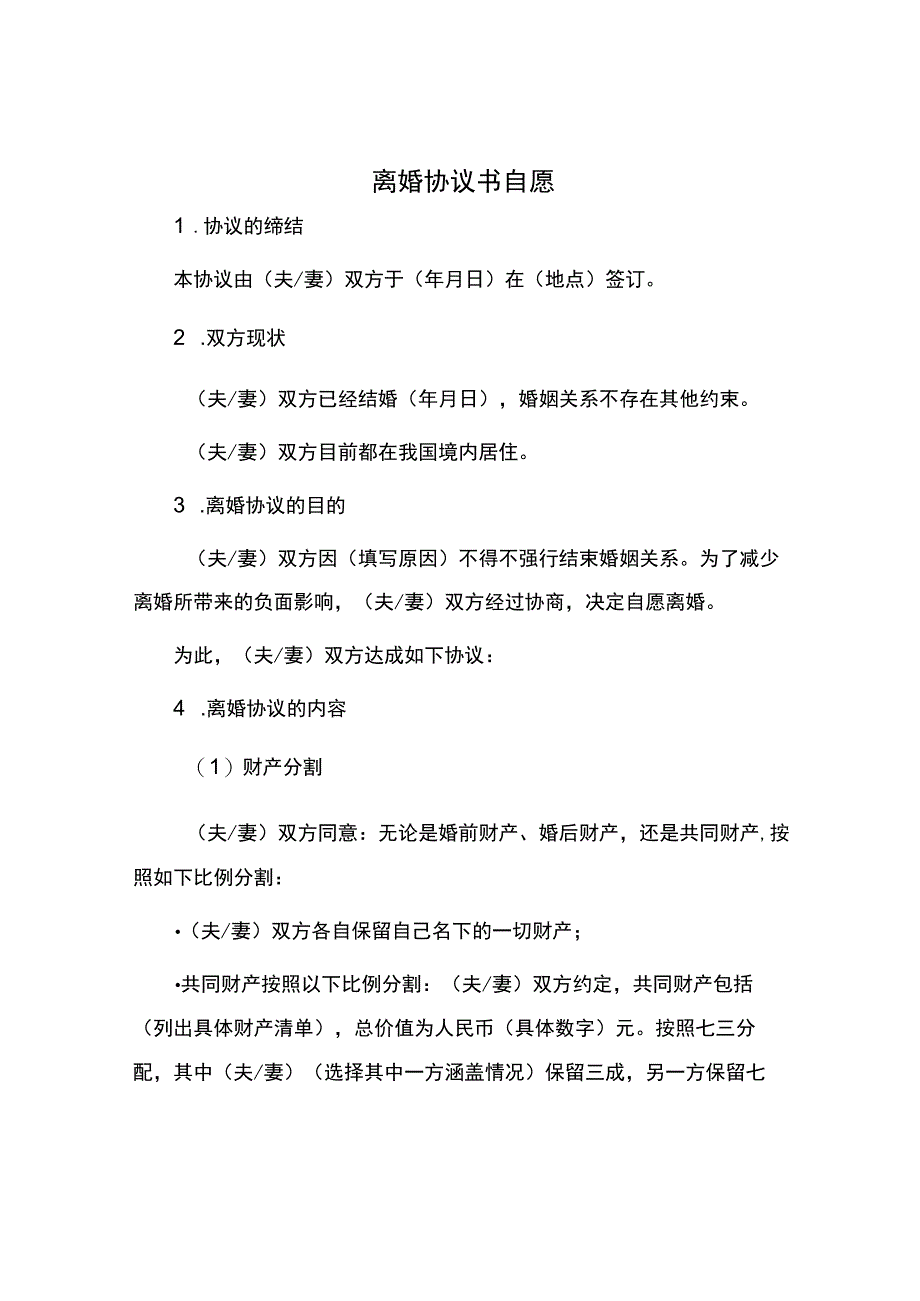 离婚协议书自愿.docx_第1页