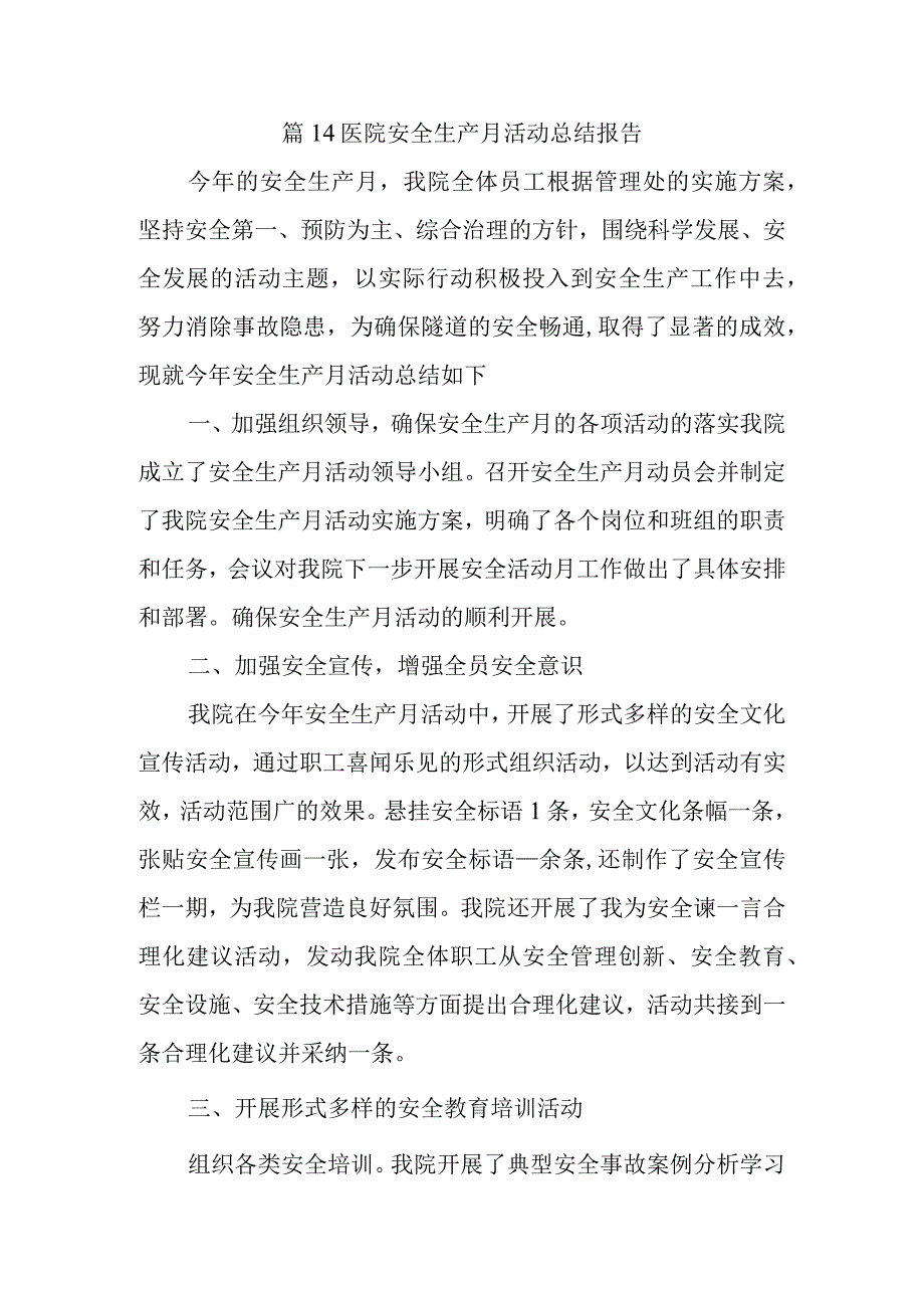 篇14医院安全生产月活动总结报告.docx_第1页