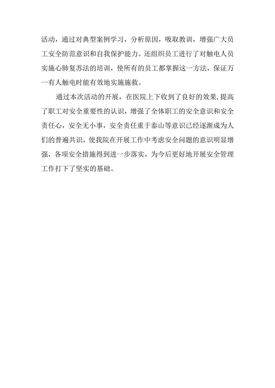 篇14医院安全生产月活动总结报告.docx_第2页