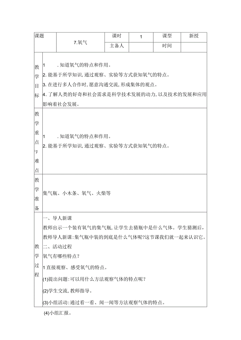 科学青岛版五年级下册2023年新编7 氧气 教案.docx_第1页