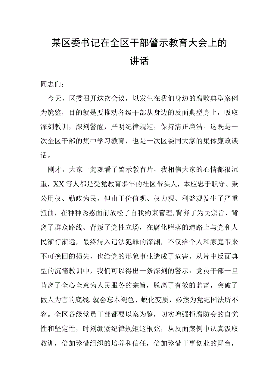 某区委书记在全区干部警示教育大会上的讲话.docx_第1页