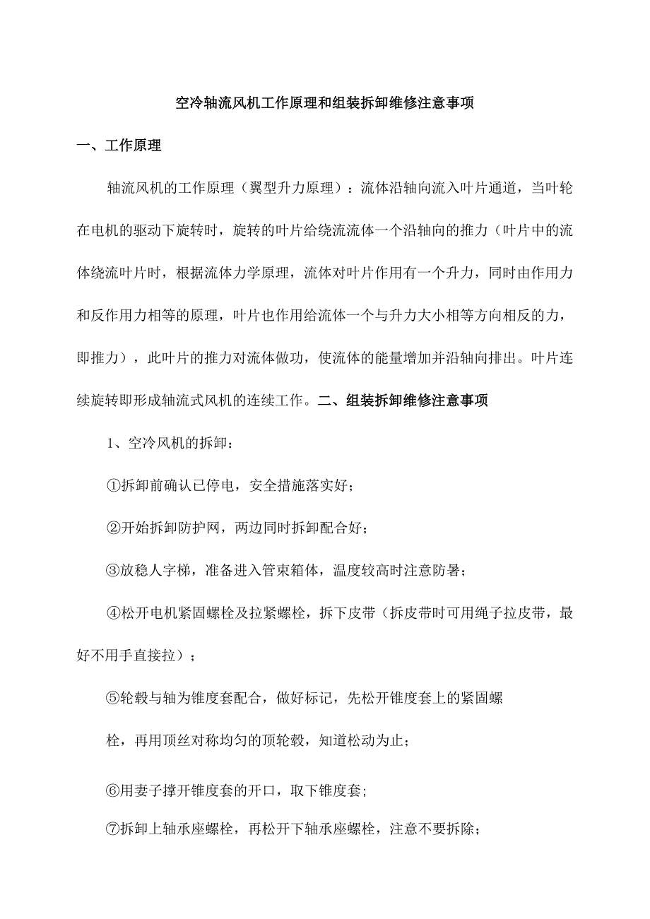 空冷轴流风机工作原理和组装拆卸维修注意事项.docx_第1页