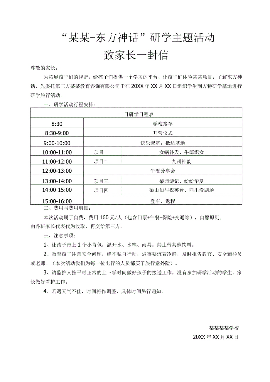 研学主题活动致家长一封信范文.docx_第1页