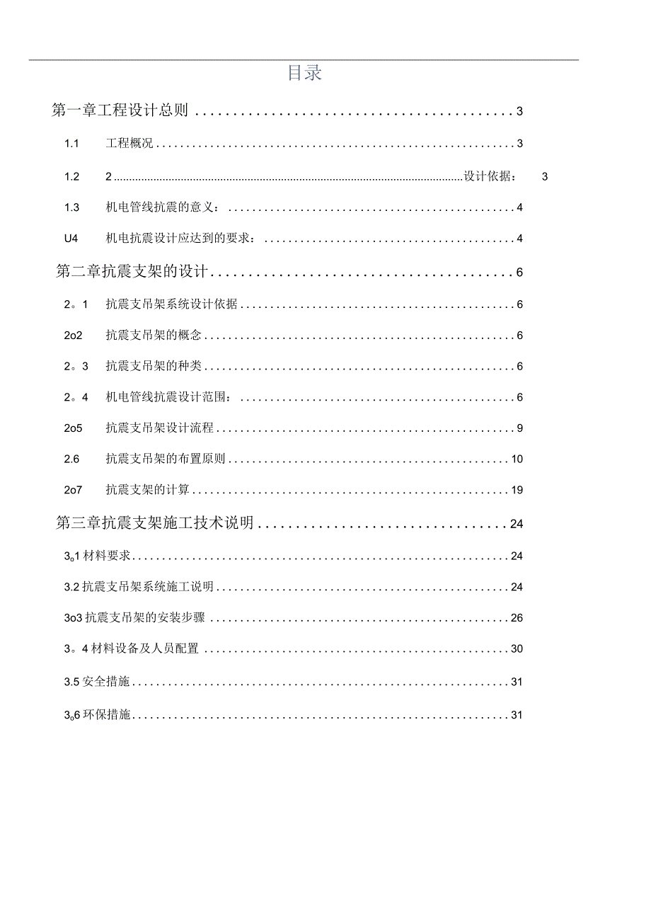 机电抗震支架布置原则间距计算及安装步骤.docx_第2页