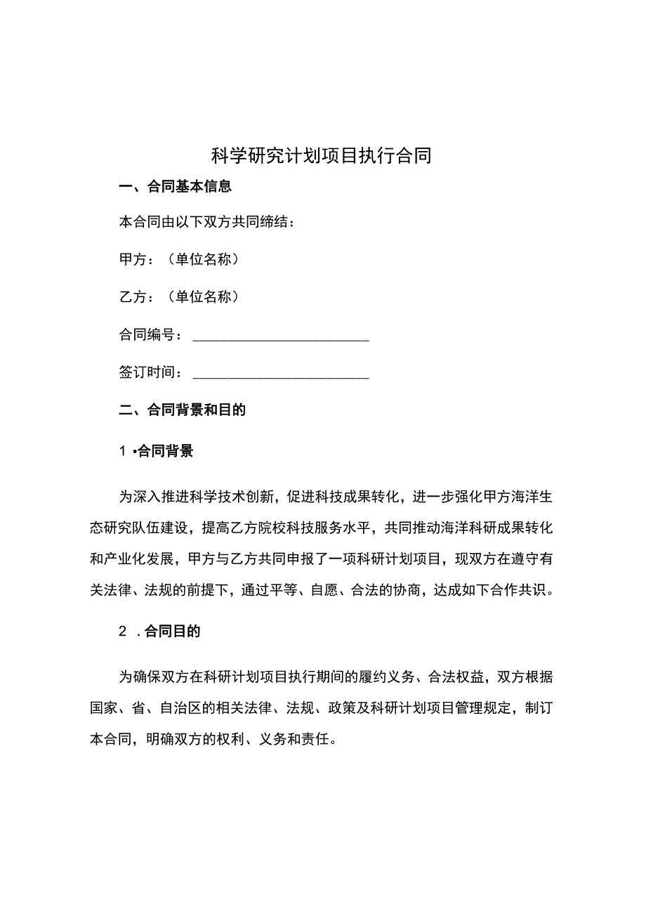 科学研究计划项目执行合同.docx_第1页