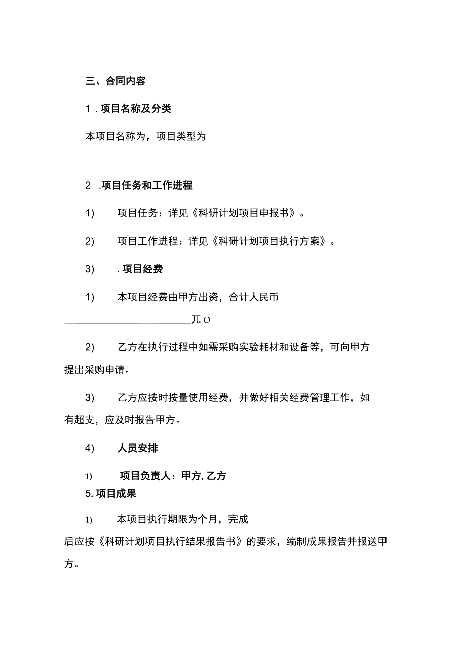 科学研究计划项目执行合同.docx_第2页