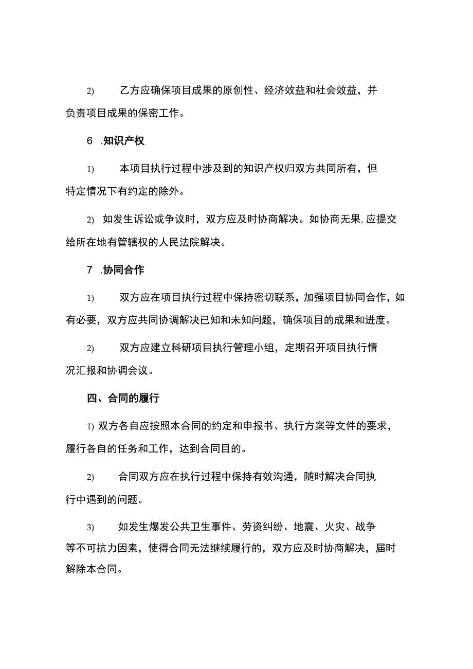 科学研究计划项目执行合同.docx_第3页