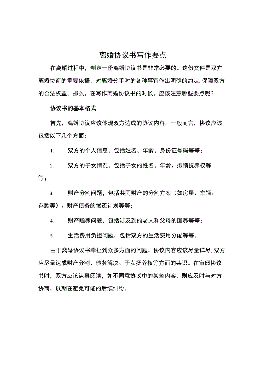 离婚协议书写作要点.docx_第1页