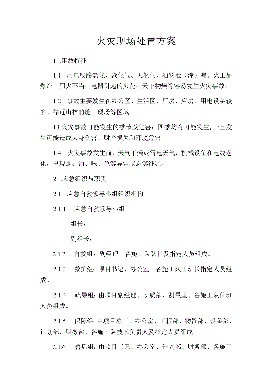 火灾事故现场处置方案.docx_第1页