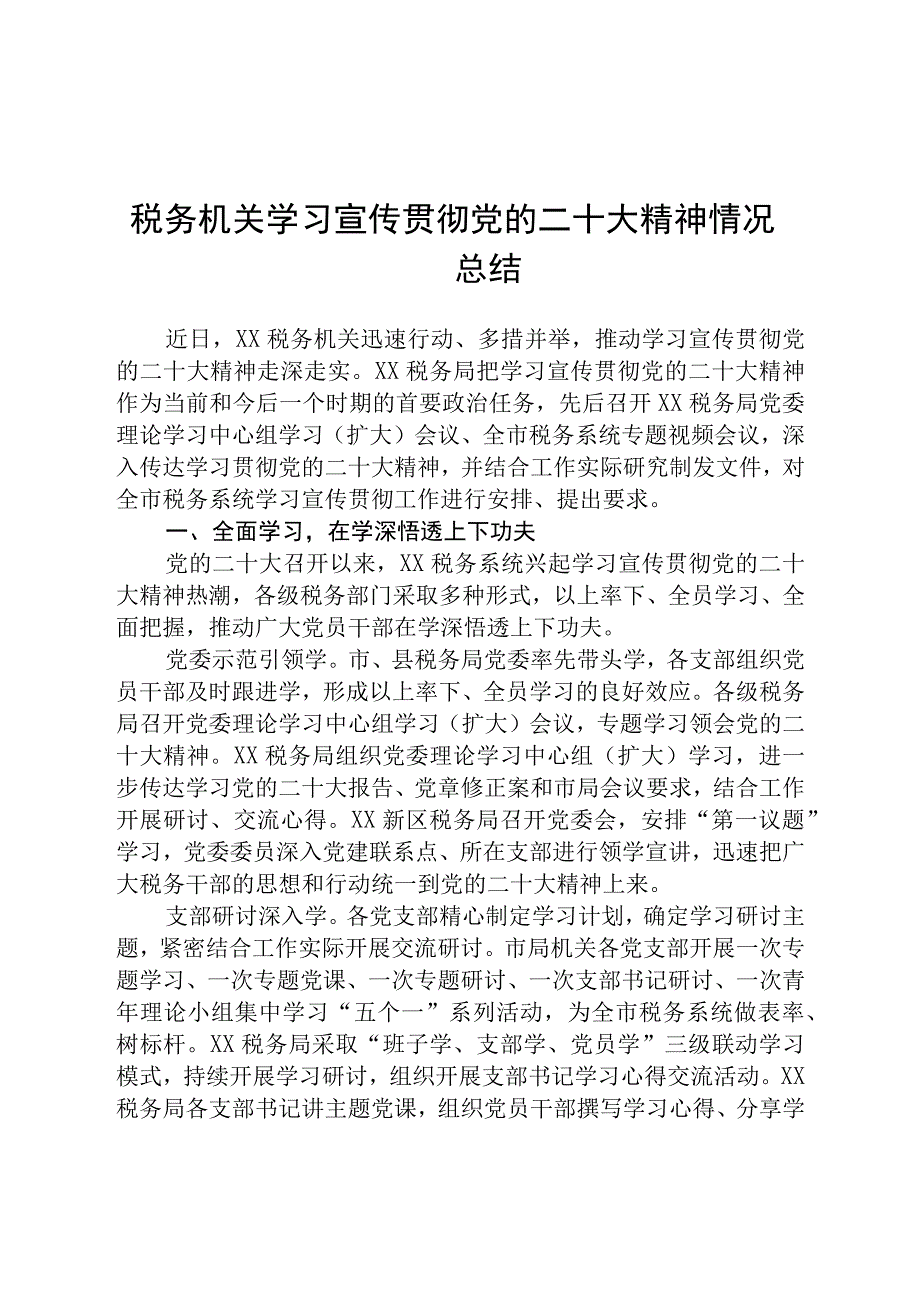 税务机关学习宣传贯彻党的二十大精神情况总结精选五篇.docx_第1页