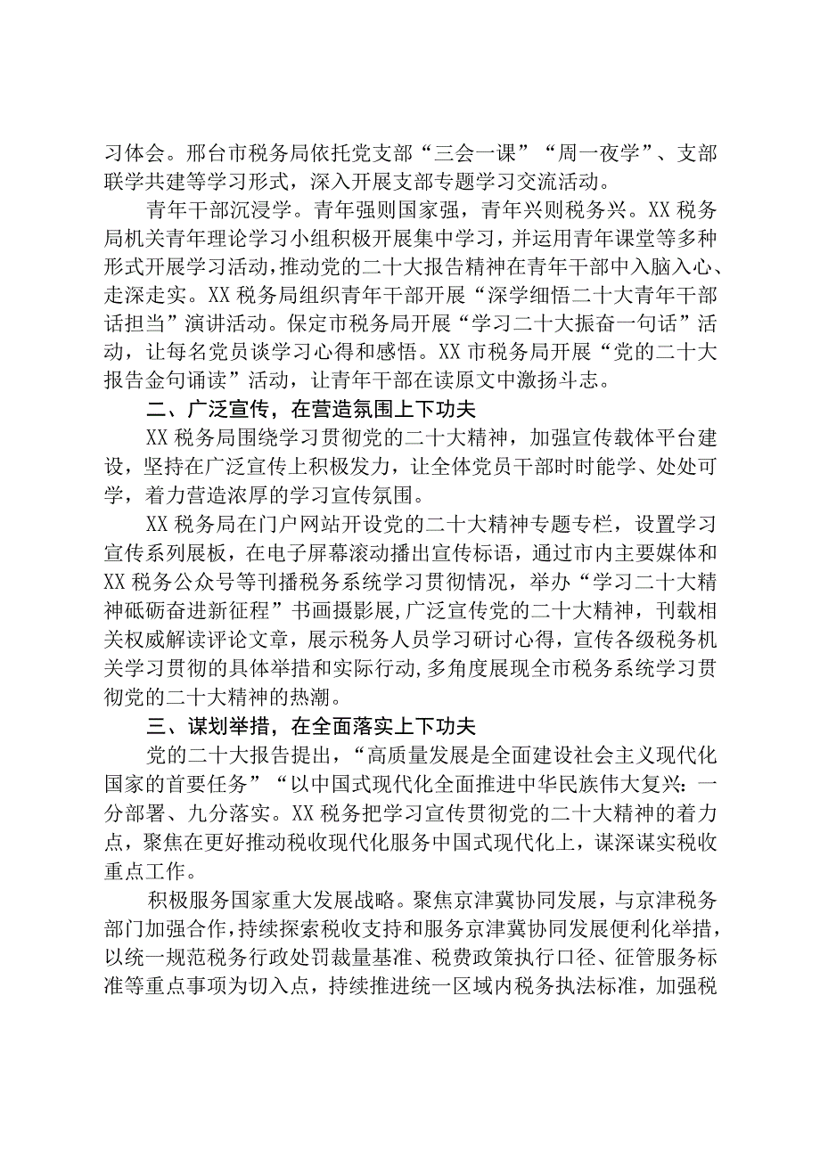 税务机关学习宣传贯彻党的二十大精神情况总结精选五篇.docx_第2页