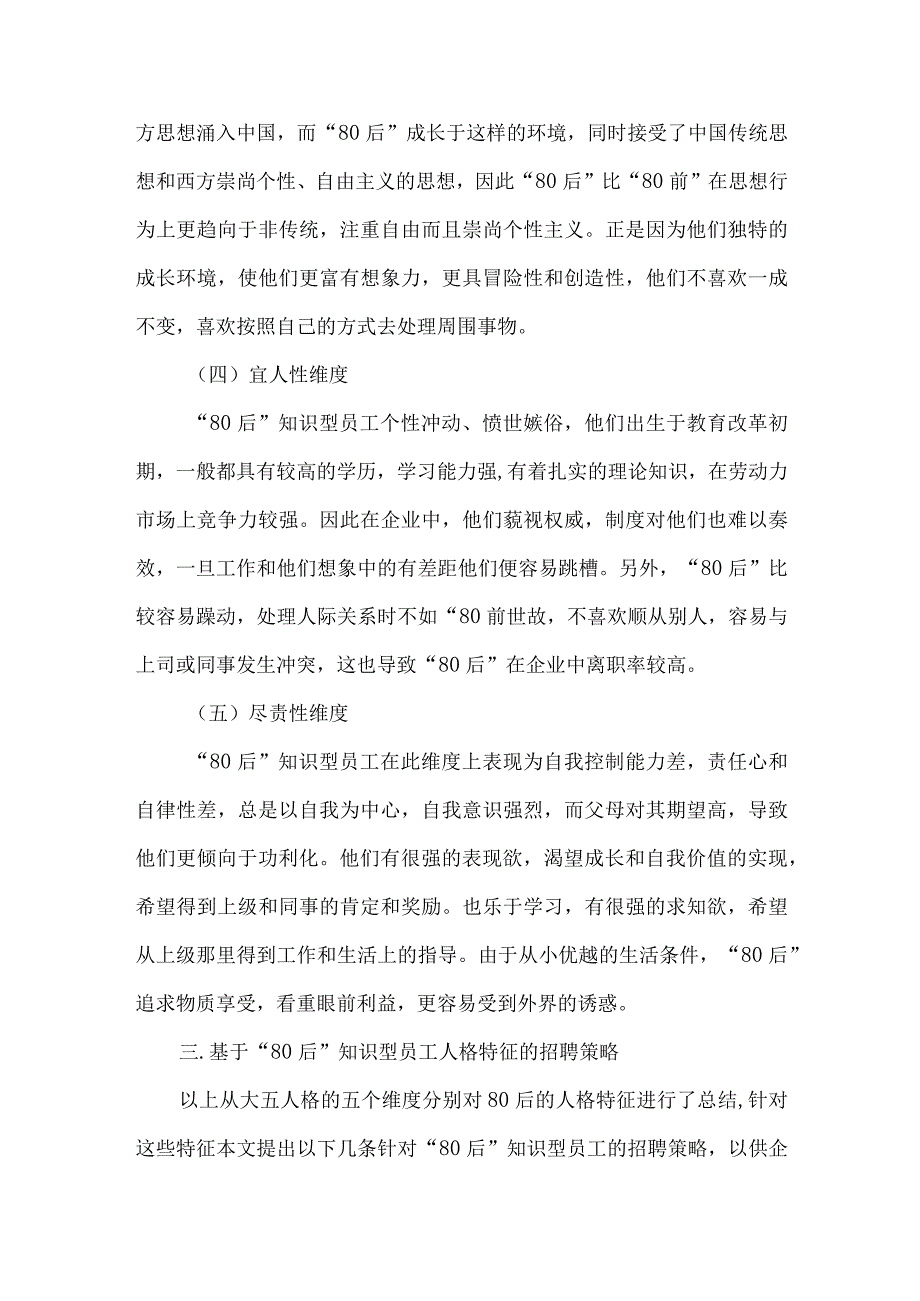 最新文档基于80后知识型员工人格特征的企业招聘探讨.docx_第3页