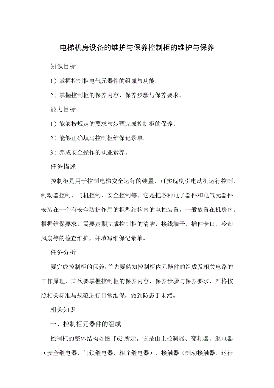 电梯机房设备的维护与保养控制柜的维护与保养.docx_第1页