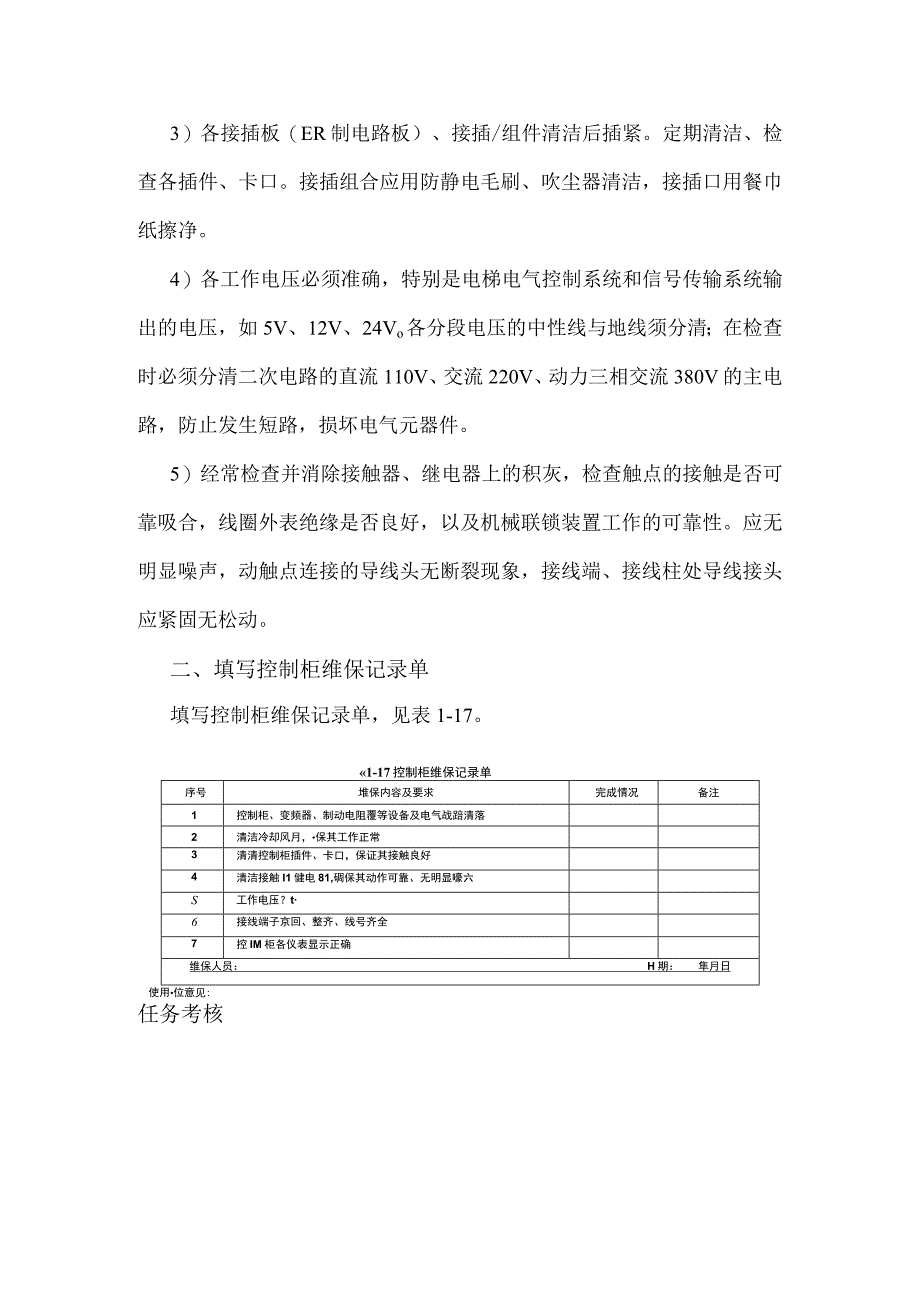 电梯机房设备的维护与保养控制柜的维护与保养.docx_第3页