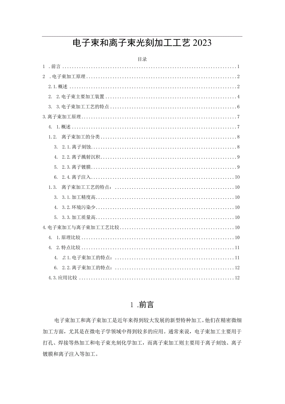 电子束和离子束光刻加工工艺2023.docx_第1页