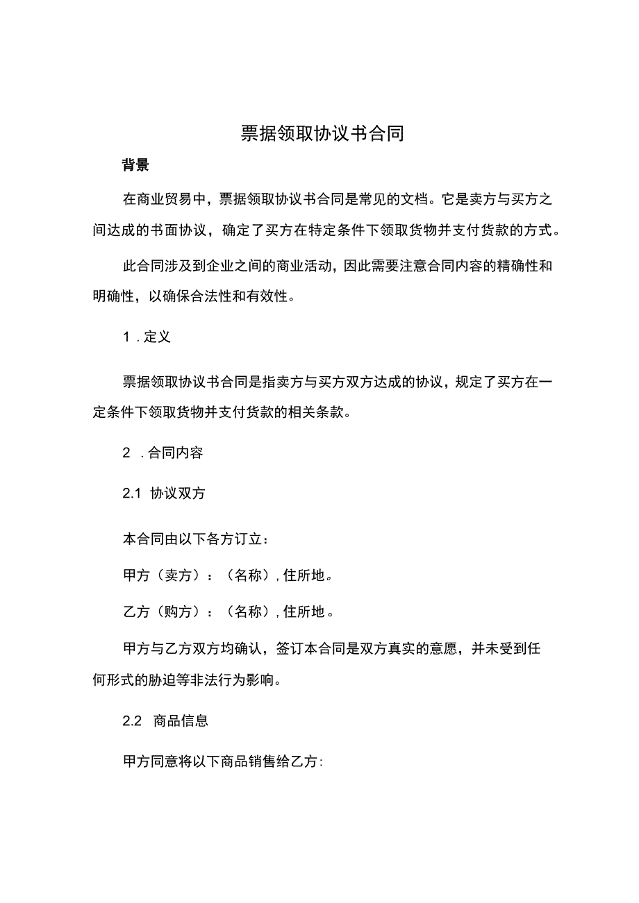 票据领取协议书合同.docx_第1页