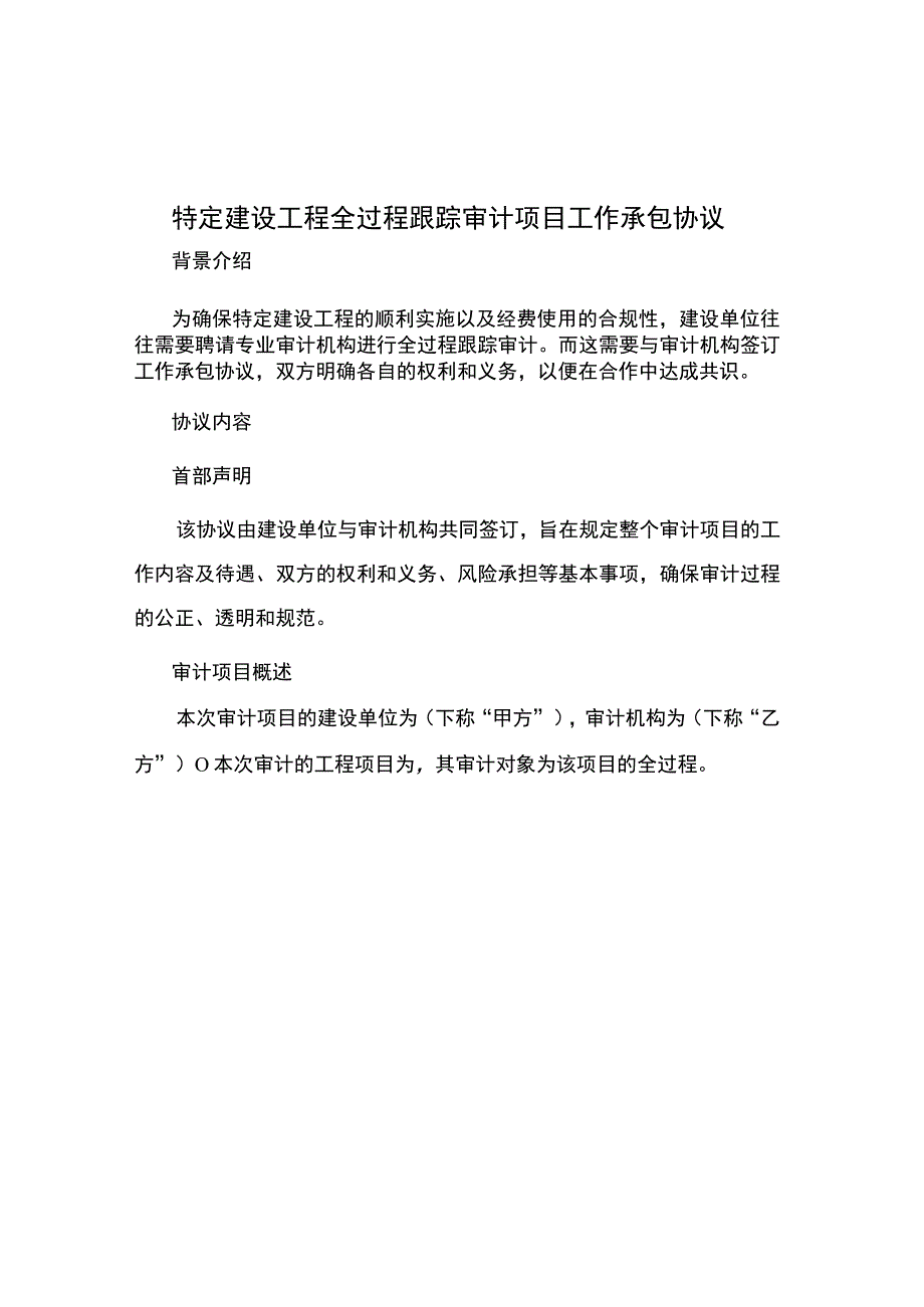 特定建设工程全过程跟踪审计项目工作承包协议.docx_第1页