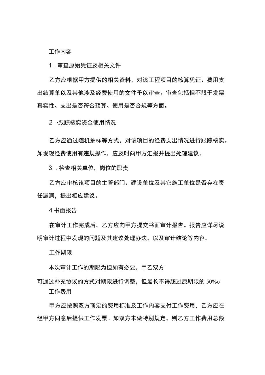 特定建设工程全过程跟踪审计项目工作承包协议.docx_第2页