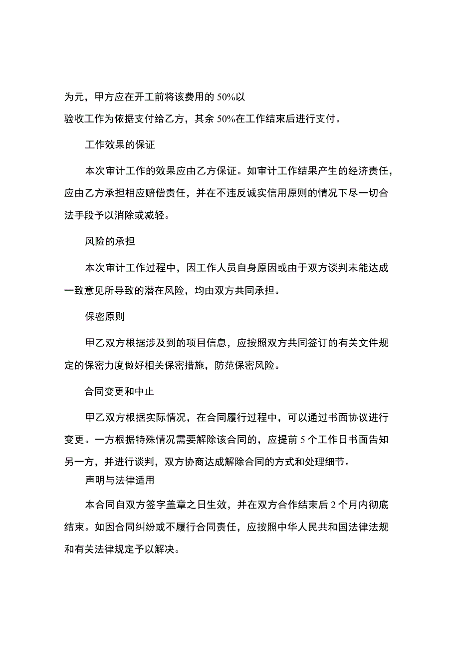 特定建设工程全过程跟踪审计项目工作承包协议.docx_第3页