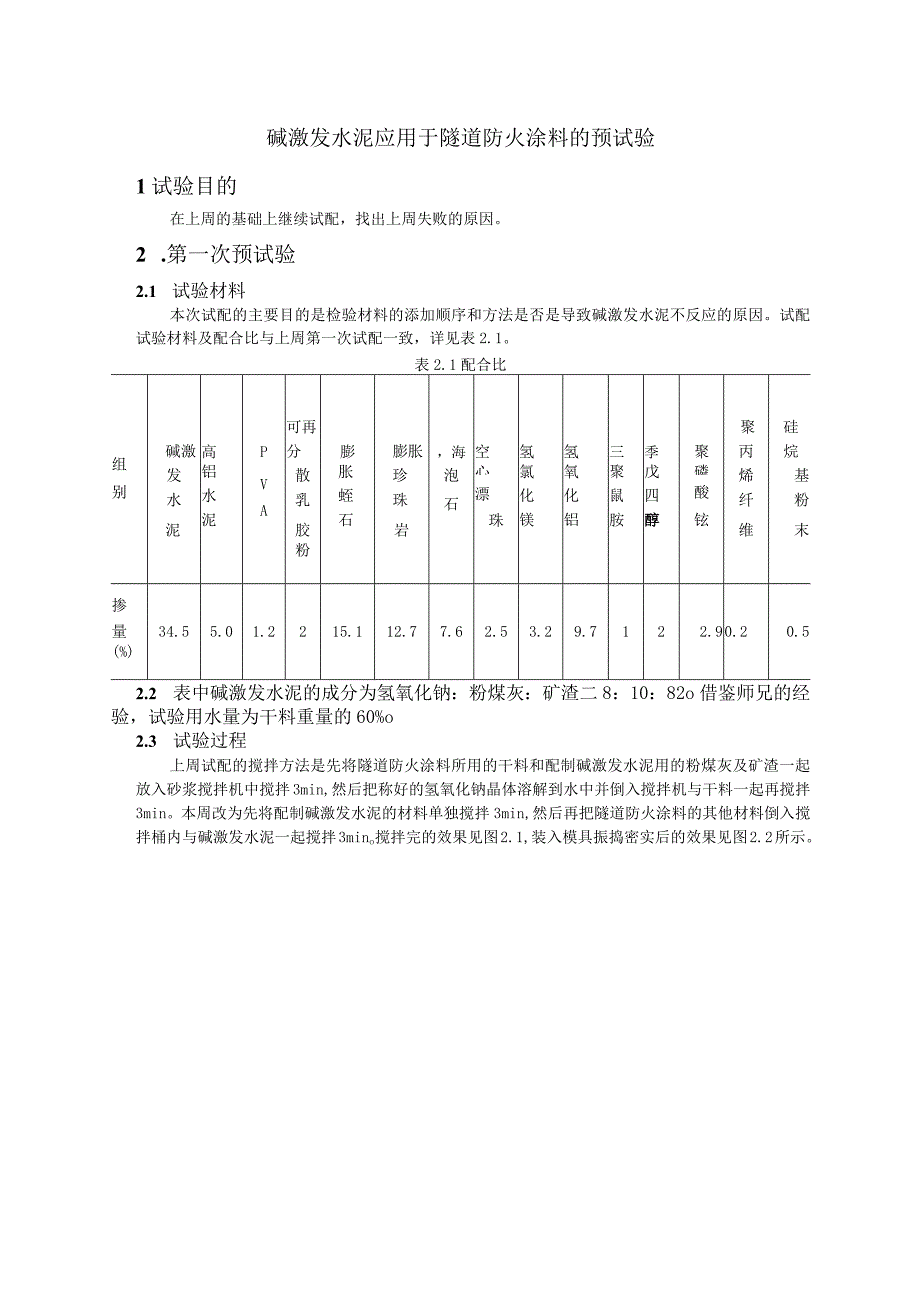 碱激发水泥应用于隧道防火涂料的预试验.docx_第1页